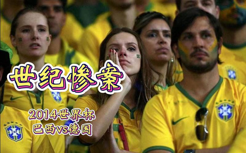 巴西世界杯7比1慘案_德國隊?wèi)?zhàn)勝巴西隊_世界杯德國7:1巴西評論