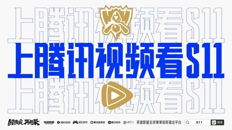 S11電競觀賽指南_英雄聯(lián)盟S11騰訊視頻直播_騰訊英雄聯(lián)盟比賽直播