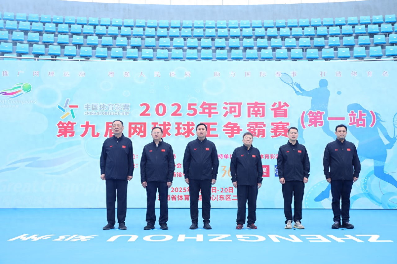 4月19日！2025年河南第九屆網(wǎng)球球王爭霸賽首站分站賽啟幕
